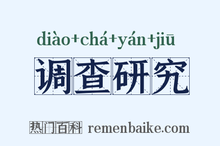 调查研究是什么意思的图片